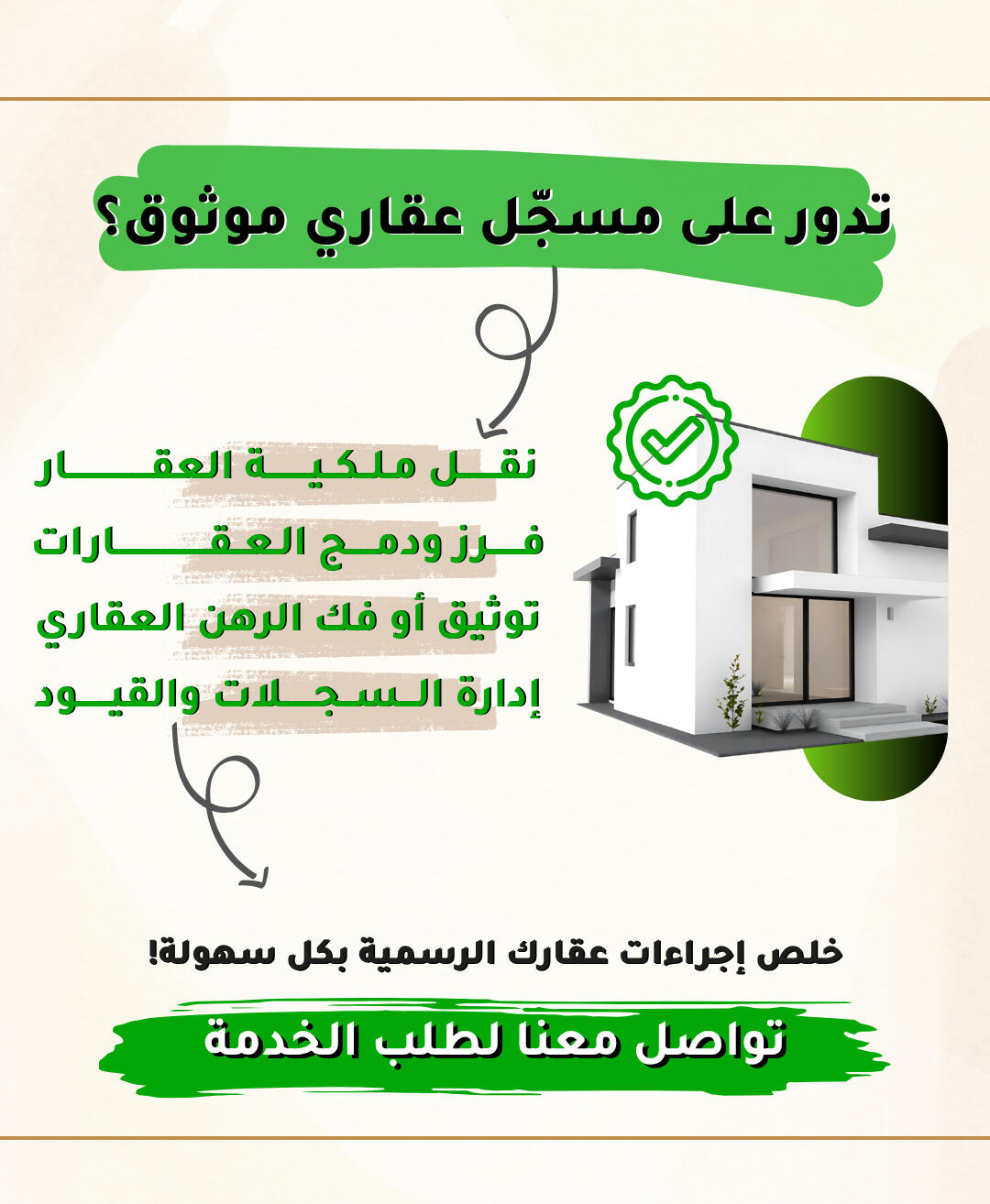 الياس الدخيل | تصميم إعلان لخدمات المسجل العقاري ونقل ملكية العقارات وتوثيق العقود، يظهر مصافحة على عقد ومفاتيح ذهبية.